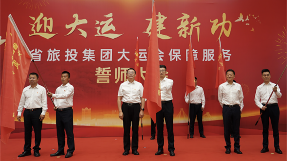 省尊龙时凯集团举行大运会保障服务誓师大会